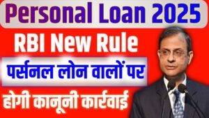 Personal Loan New Rule 2025