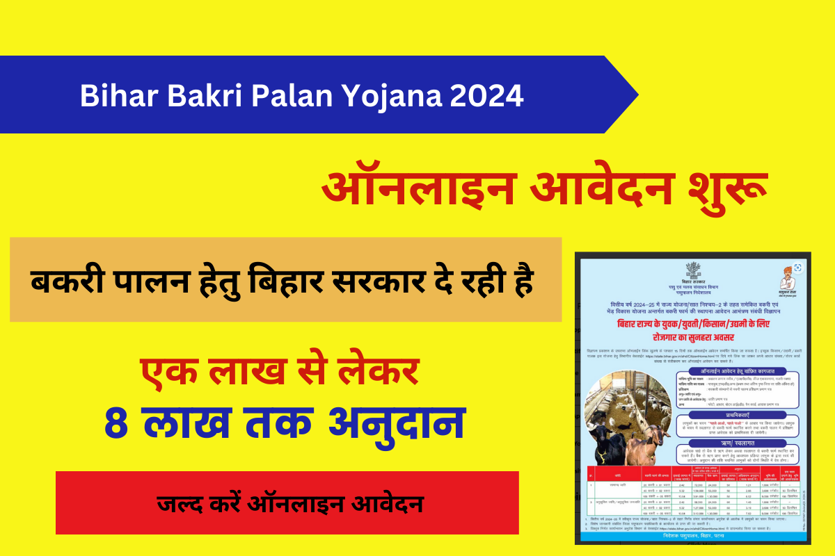 Bihar Bakri Palan Yojana 2024