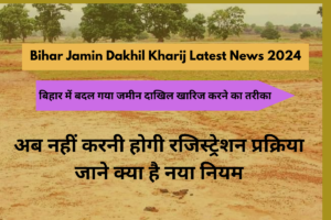 Bihar Jamin Dakhil Kharij Latest News 2024