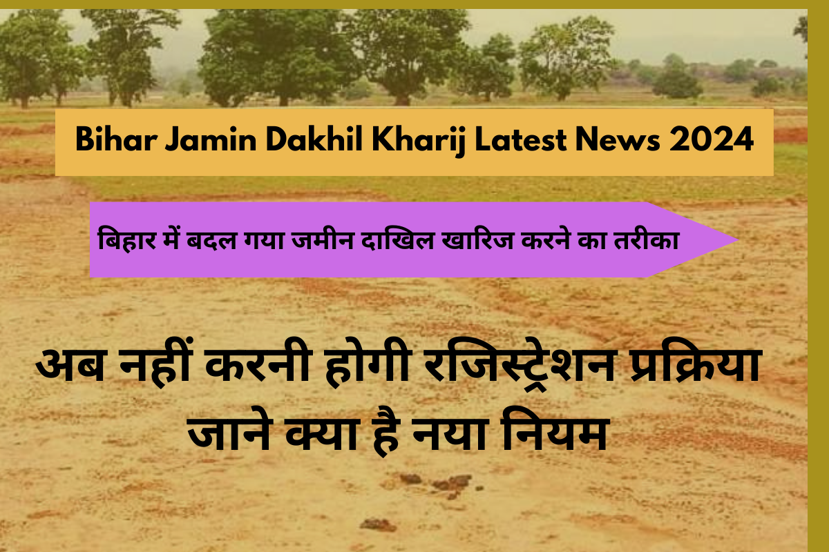 Bihar Jamin Dakhil Kharij Latest News 2024