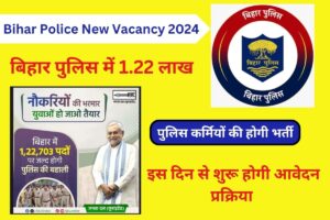 Bihar Police New Vacancy 2024