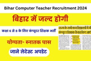 Bihar Computer Teacher Recruitment 2024