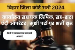 Bihar District Court Vacancy 2024