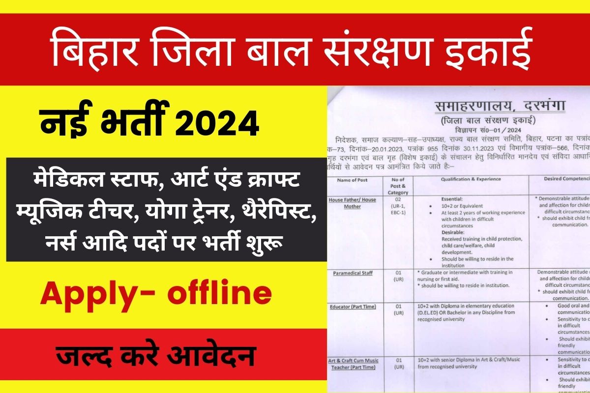 Bihar Jila Bal Sanrakshan Vacancy 2024