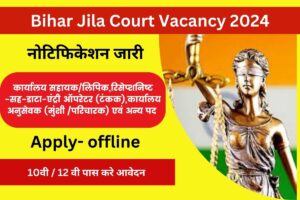 Bihar Jila Court Vacancy 2024