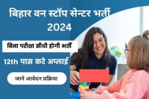 Bihar One Step Center Vacancy 2024