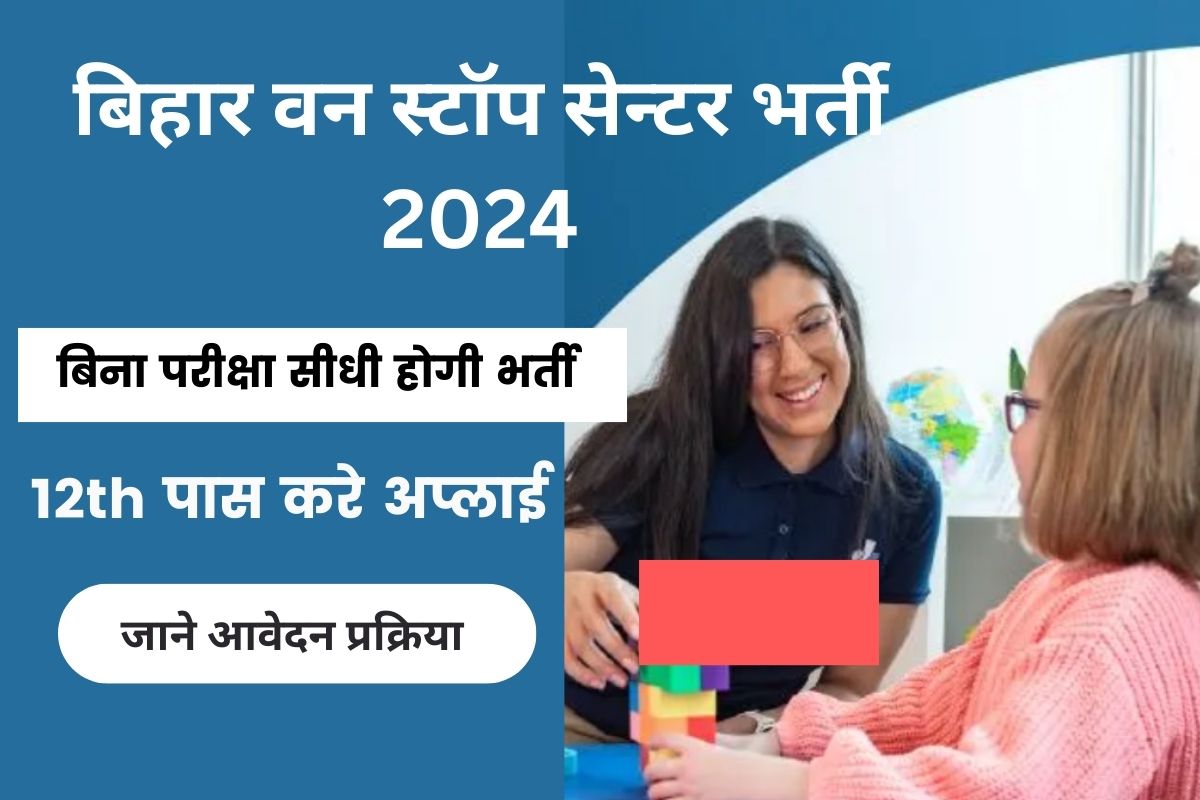 Bihar One Step Center Vacancy 2024