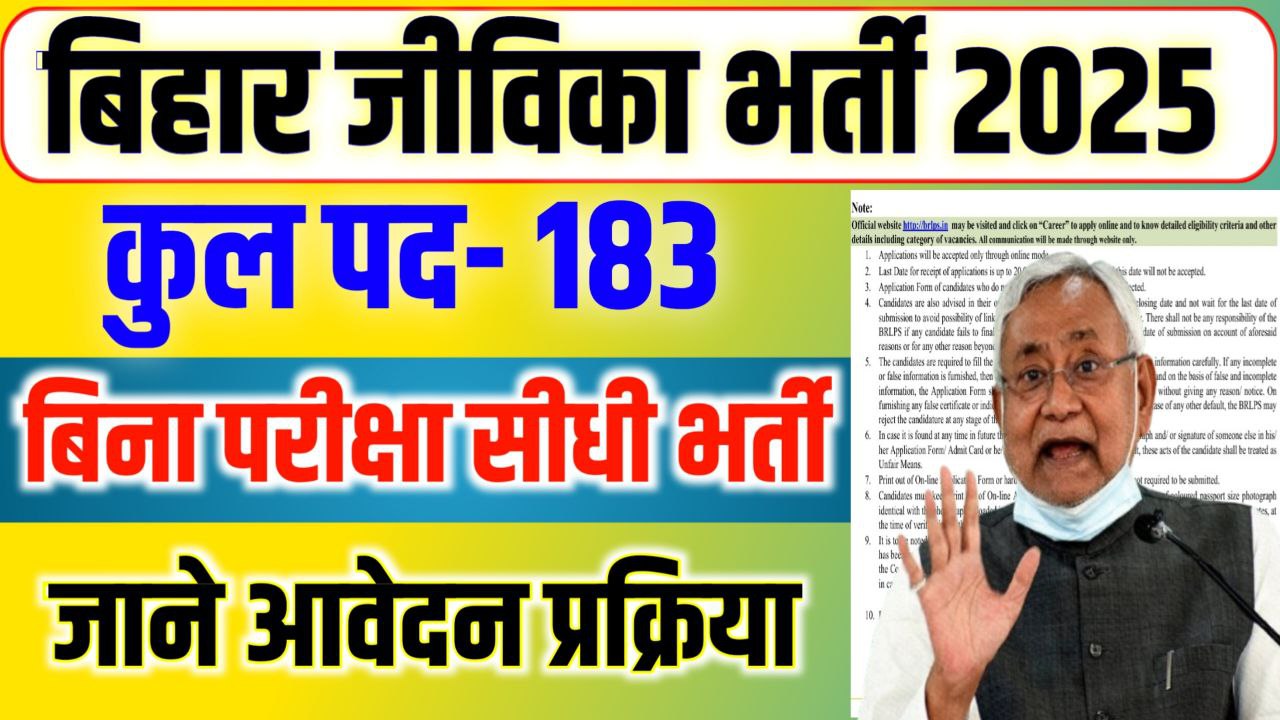 Bihar Jeevika Vacancy 2025