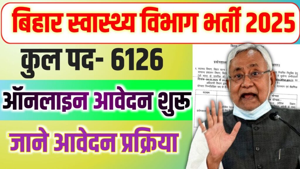 Bihar Health Department Vacancy 2025